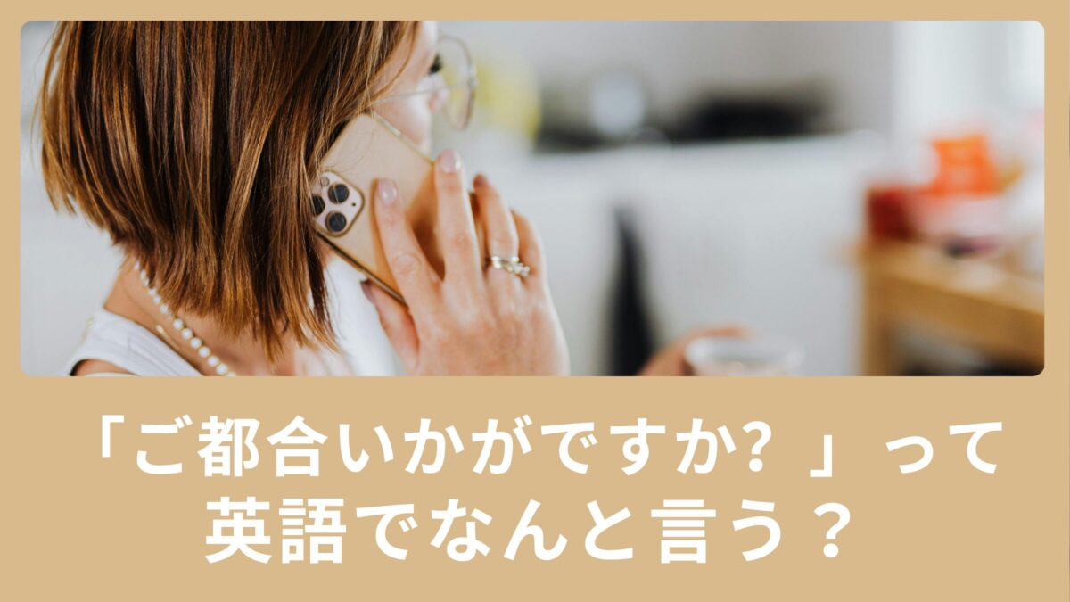 「ご都合いかがですか？」ってなんて言うの？相手の予定を聞きたい時の英語表現をご紹介！