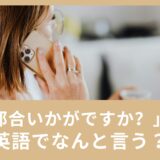 「ご都合いかがですか？」ってなんて言うの？相手の予定を聞きたい時の英語表現をご紹介！
