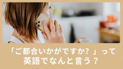 「ご都合いかがですか？」ってなんて言うの？相手の予定を聞きたい時の英語表現をご紹介！
