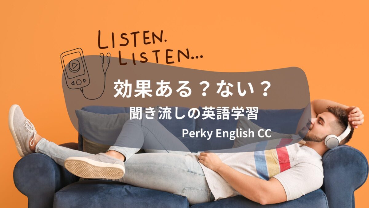 聞き流しの英語学習の効果はある？ない？あるある5選！