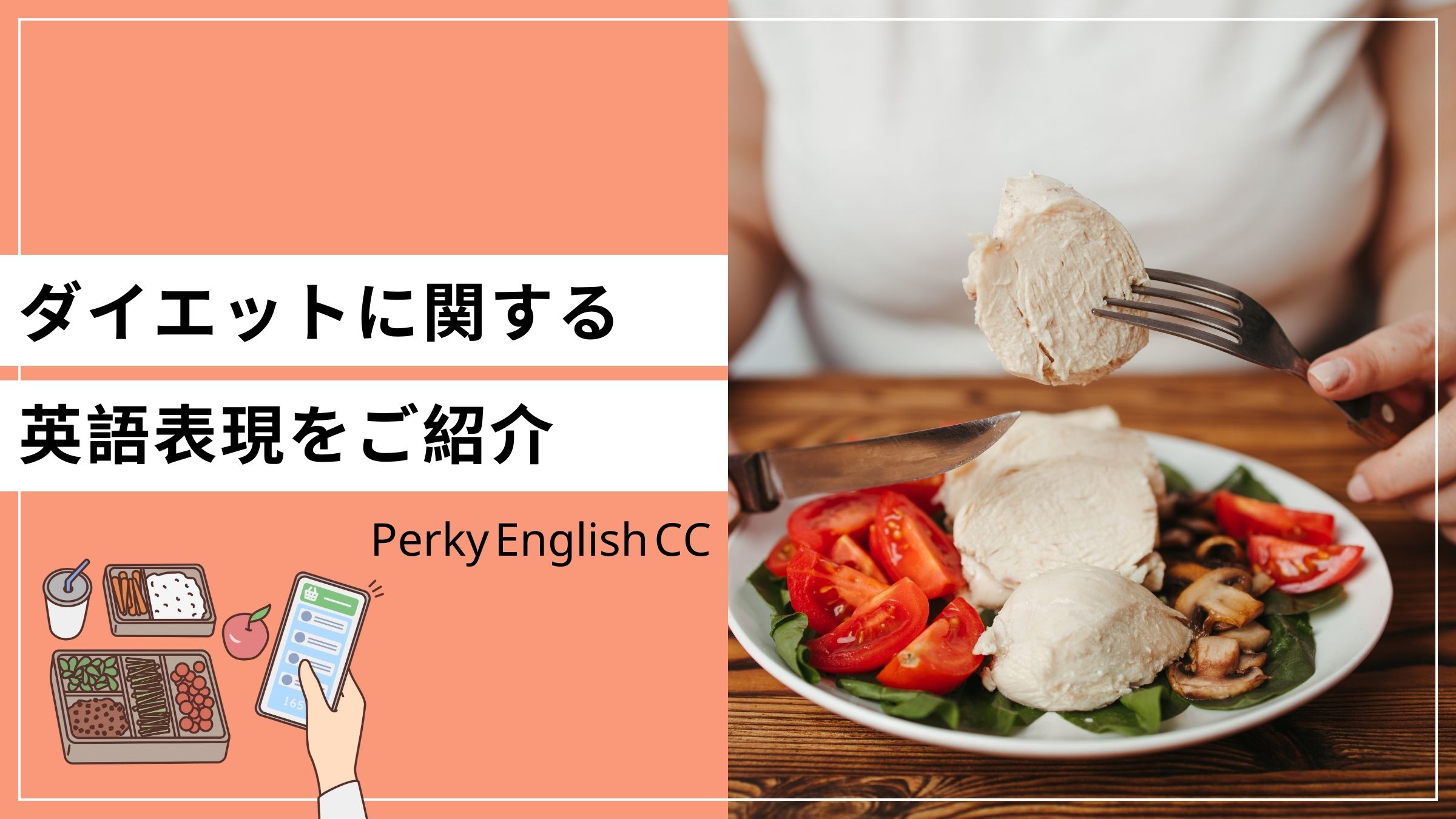 ダイエット」は和製英語！？ダイエットに関する英語表現をご紹介！ | 蒲田・浜松町 英会話パーキー | 超初心者向け