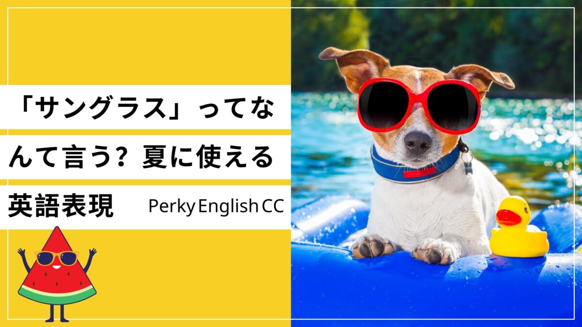 「サングラス」って英語でなんて言うの？夏に使える英語表現をご紹介！