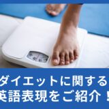 「ダイエット」は和製英語！？ダイエットに関する英語表現をご紹介！