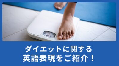 「ダイエット」は和製英語！？ダイエットに関する英語表現をご紹介！