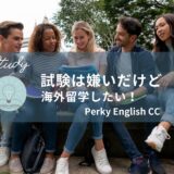試験は嫌いだけど海外留学したい！今行かなかったら絶対に後悔する！