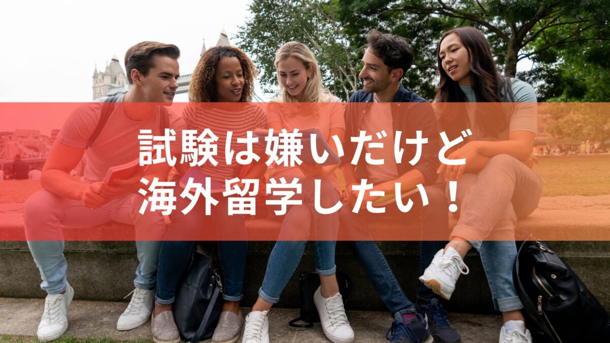 試験は嫌いだけど海外留学したい！今行かなかったら絶対に後悔する！