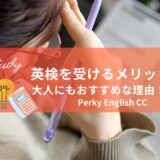 英検を受けるメリットは？大人にもおすすめな理由！