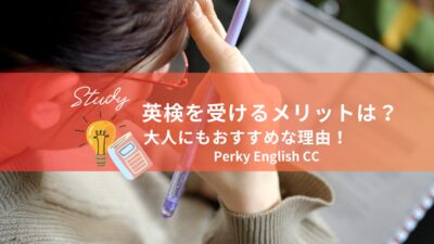 英検を受けるメリットは？大人にもおすすめな理由！
