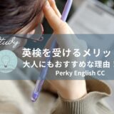 英検を受けるメリットは？大人にもおすすめな理由！