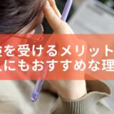 英検を受けるメリットは？大人にもおすすめな理由！