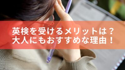 英検を受けるメリットは？大人にもおすすめな理由！
