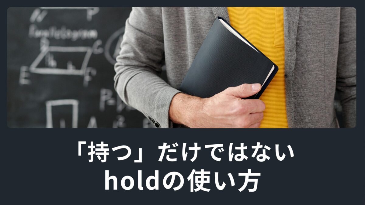 「持つ」だけではない!色々な使い方ができる単語holdをマスターしよう! | 蒲田・浜松町 英会話パーキー | 超初心者向け