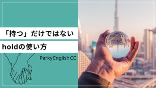 「持つ」だけではない！色々な使い方ができる単語holdをマスターしよう！