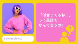 「似合ってるね！」って英語でなんて言うの？色々な「合う」を使って相手を褒めてみよう！