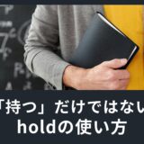 「持つ」だけではない！色々な使い方ができる単語holdをマスターしよう！