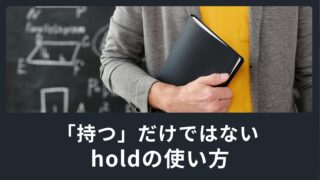 「持つ」だけではない！色々な使い方ができる単語holdをマスターしよう！