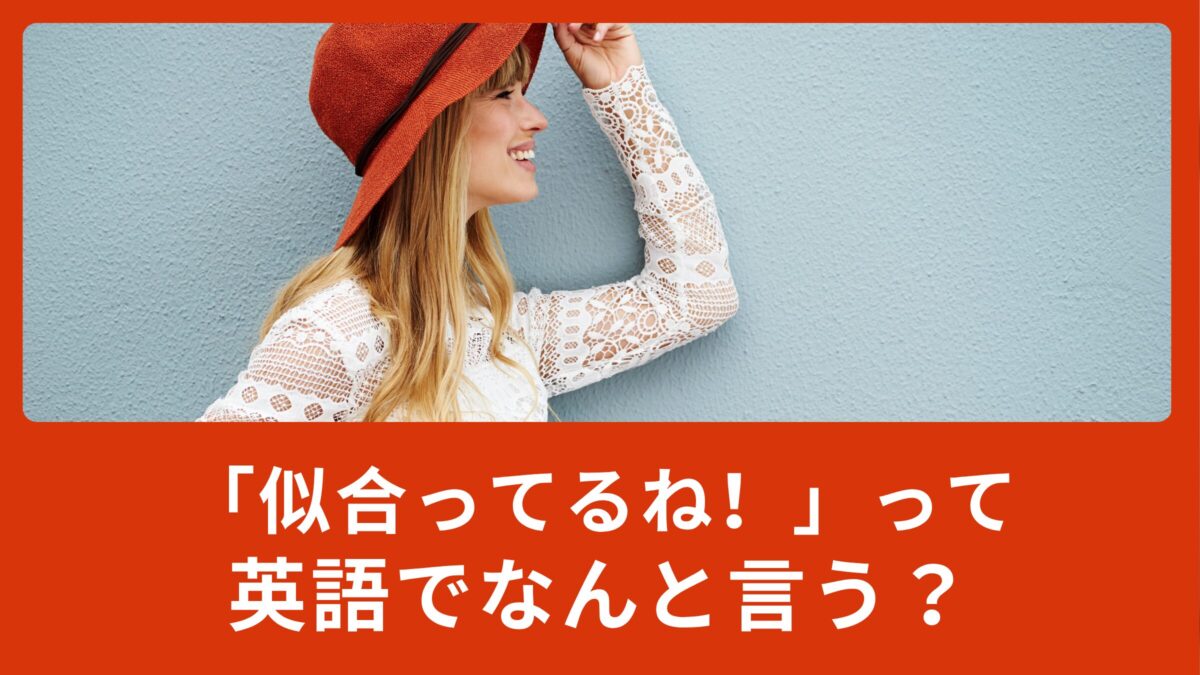 「似合ってるね！」って英語でなんて言うの？色々な「合う」を使って相手を褒めてみよう！