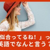 「似合ってるね！」って英語でなんて言うの？色々な「合う」を使って相手を褒めてみよう！