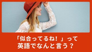 「似合ってるね！」って英語でなんて言うの？色々な「合う」を使って相手を褒めてみよう！