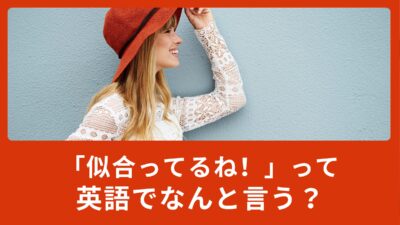 「似合ってるね！」って英語でなんて言うの？色々な「合う」を使って相手を褒めてみよう！