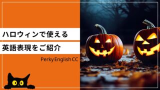 「お化け屋敷」って英語でなんて言うの？ハロウィーンで使える英語フレーズをご紹介！
