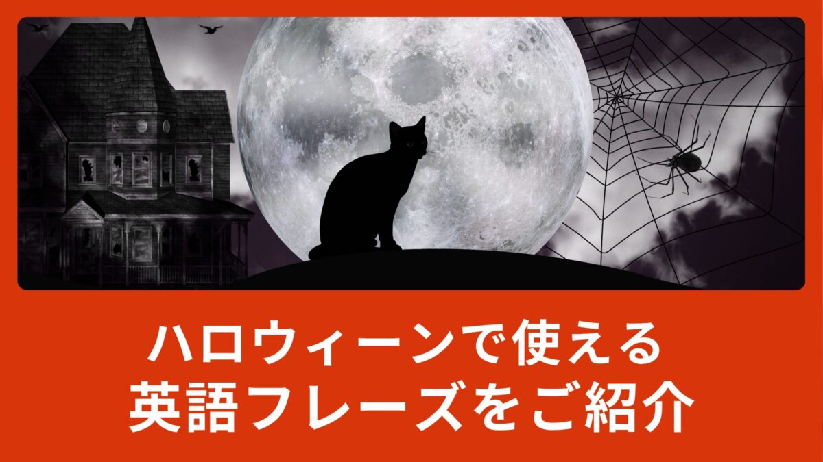 「お化け屋敷」って英語でなんて言うの？ハロウィーンで使える英語フレーズをご紹介！