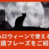 「お化け屋敷」って英語でなんて言うの？ハロウィーンで使える英語フレーズをご紹介！