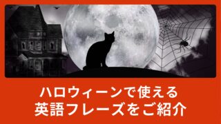 「お化け屋敷」って英語でなんて言うの？ハロウィーンで使える英語フレーズをご紹介！