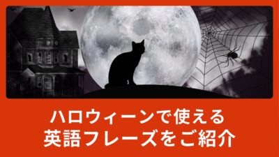 「お化け屋敷」って英語でなんて言うの？ハロウィーンで使える英語フレーズをご紹介！