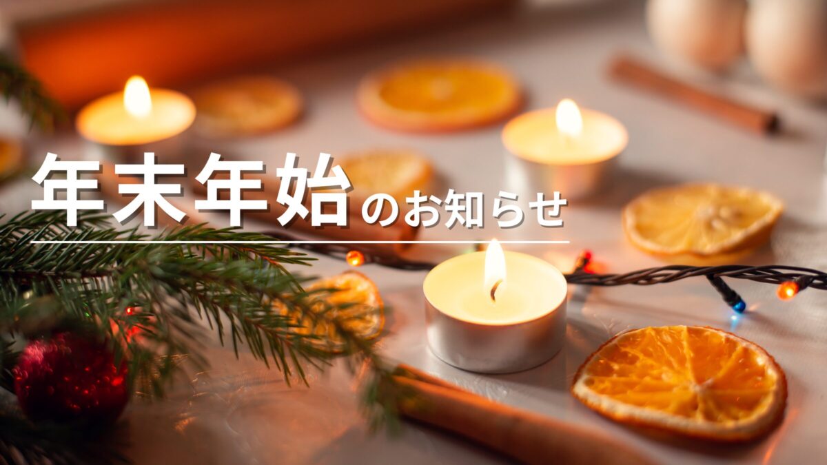 年末年始のお知らせ（12/29 – 1/3）