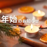 年末年始のお知らせ（12/29 – 1/3）