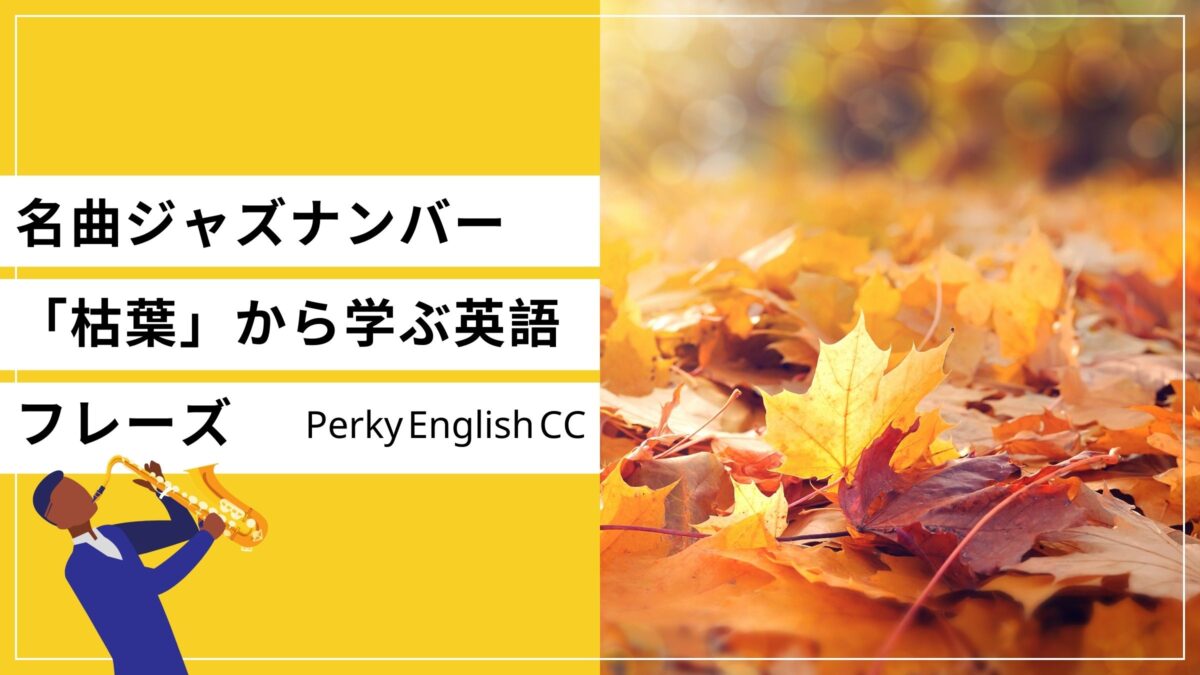 “Autumn Leaves” 名曲ジャズナンバー「枯葉」から学ぶ英語フレーズ