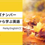 “Autumn Leaves” 名曲ジャズナンバー「枯葉」から学ぶ英語フレーズ