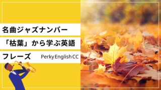 「Autumn Leaves」名曲ジャズナンバー「枯葉」から学ぶ英語フレーズ