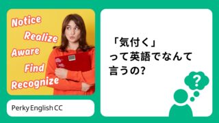 「気付く」って英語でなんて言うの?「気付く」の英語5つをご紹介!