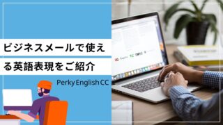 「お世話になっております」って英語でなんて言うの？ビジネスメールで使える英語表現！