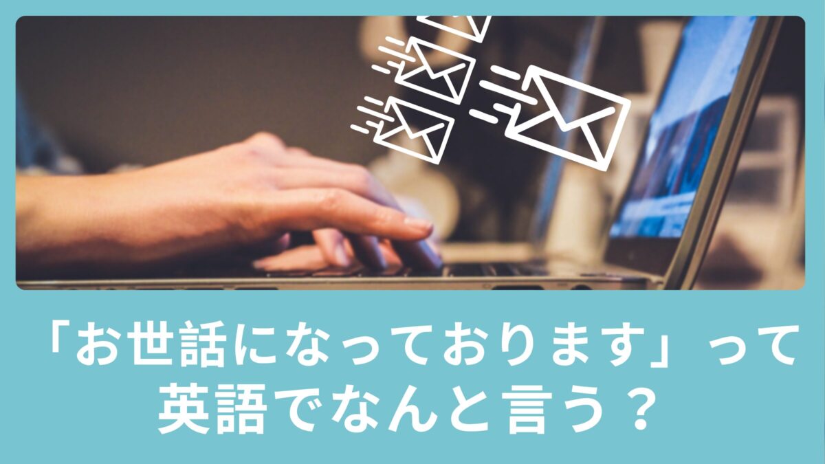 「お世話になっております」って英語でなんて言うの？ビジネスメールで使える英語表現！