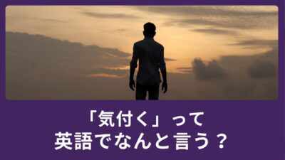 「気付く」って英語でなんて言うの？「気付く」の英語5つをご紹介！