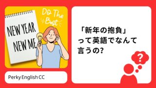 「新年の抱負」って英語でなんて言うの？今年の目標を英語で言ってみよう！