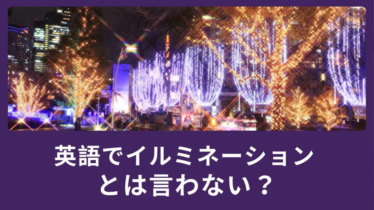 英語でイルミネーションとは言わない？ライトアップって通じるの？