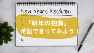 「新年の抱負」って英語でなんて言うの？今年の目標を英語で言ってみよう！