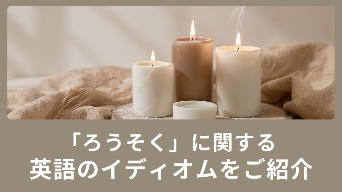 「ろうそく」に関する英語のイディオムをご紹介