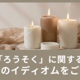 「ろうそく」に関する英語のイディオムをご紹介