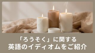 「ろうそく」に関する英語のイディオムをご紹介