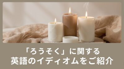 「ろうそく」に関する英語のイディオムをご紹介