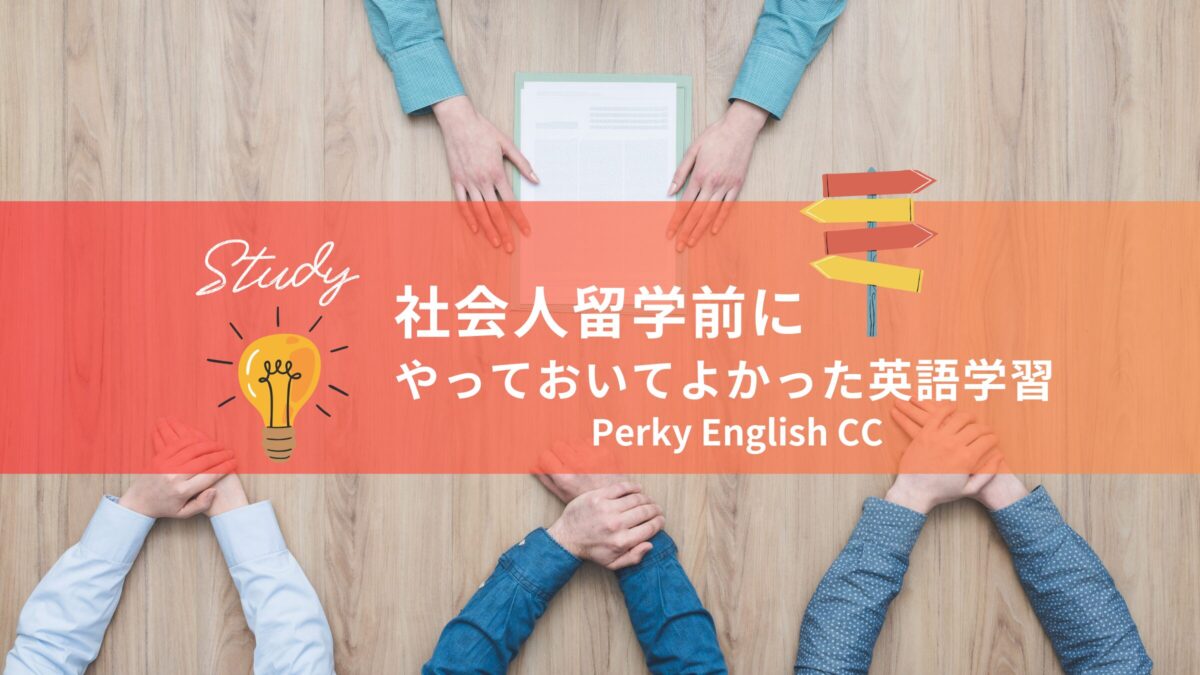 【社会人留学】留学前にやっておいてよかった英語学習