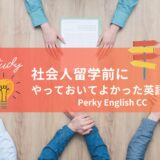 【社会人留学】留学前にやっておいてよかった英語学習