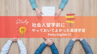 【社会人留学】留学前にやっておいてよかった英語学習