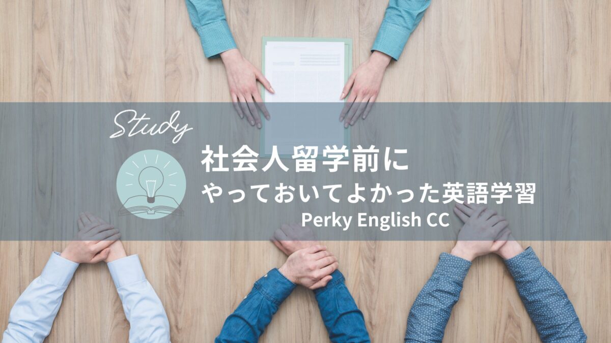 【社会人留学】留学前にやっておいてよかった英語学習