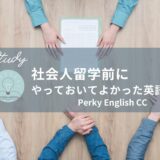 【社会人留学】留学前にやっておいてよかった英語学習